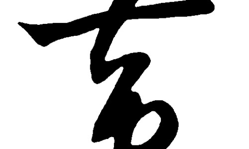 干姜功效与作用及禁忌是什么-干姜功效与作用及禁忌-专业干姜的作用与功效和作用平台-干姜功效与作用及禁忌症
